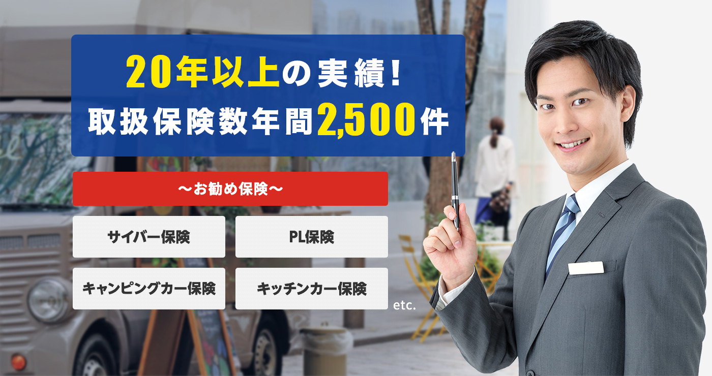 20年以上の実績!取扱保険数年間3000件