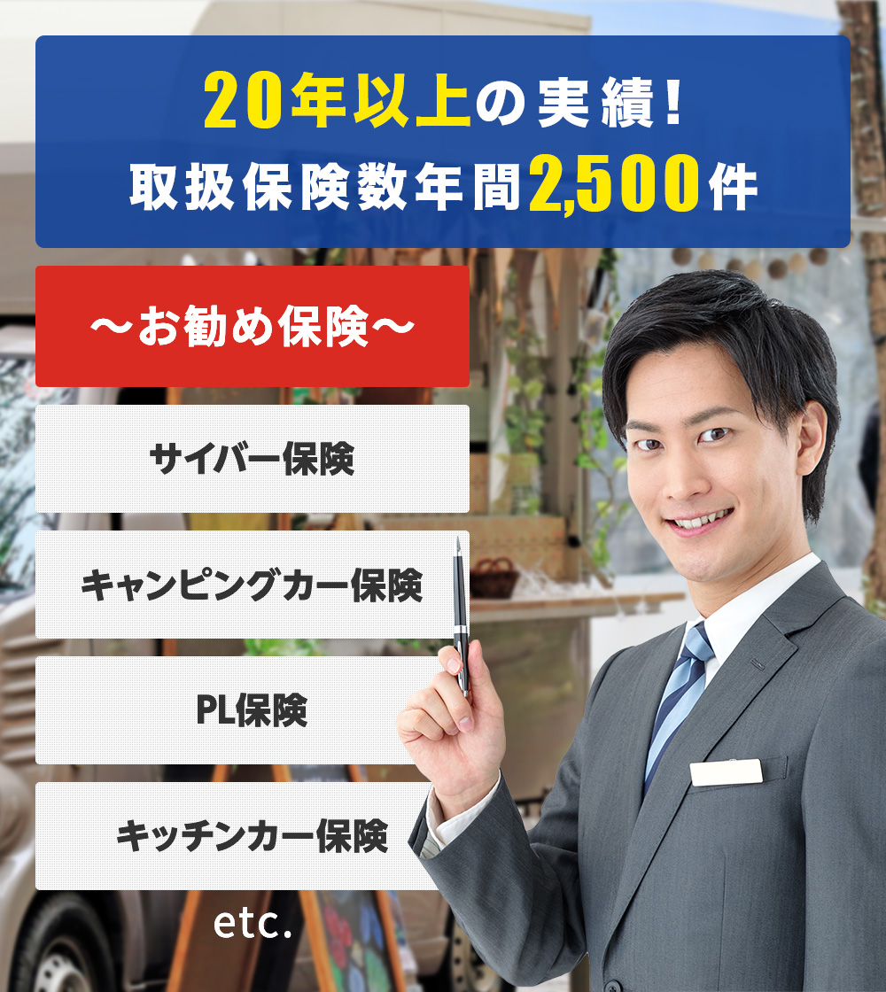 20年以上の実績!取扱保険数年間3000件